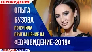 🔔 Алсу освободили от Евровидения 2019, Ольга Бузова получила приглашение на «Евровидение-2019»