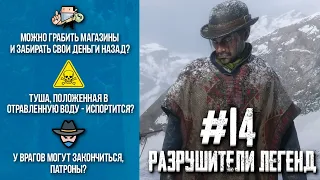 RDR 2 - РАЗРУШИТЕЛИ ЛЕГЕНД #14