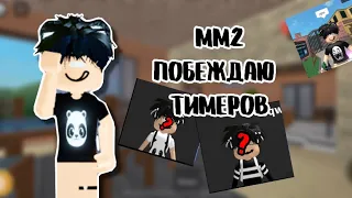 🫖[ММ2] ПОБЕЖДАЮ ТИМЕРОВ? || rayx🍵