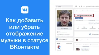 Как добавить или убрать отображение музыки в статусе ВКонтакте