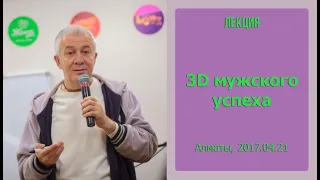 Александр Хакимов - 2017.04.21, Алматы, 3D мужского успеха