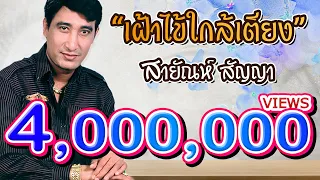 เฝ้าไข้ใกล้เตียง - สายัณห์ สัญญา  (Official Master)