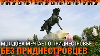 Молдова мечтает о Приднестровье без приднестровцев. Экспертное мнение 18.03.2024