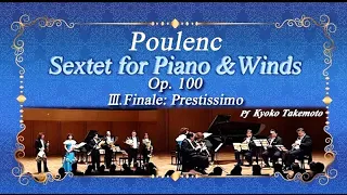 Poulenc:Sextet for Piano & Winds, Op.100 3rd Mov.プーランク｜ピアノと木管のための六重奏曲 第3楽章（武本京子&サイトウ・キネン・オーケストラ木管奏者）