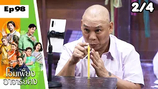 โอมเพี้ยงอาจารย์คง | EP.98 คน พระ ผี | 18 พ.ย.66 [2/4]