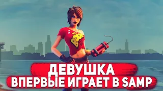 ДЕВУШКА ВПЕРВЫЕ ИГРАЕТ в SAMP (DIAMOND RP)