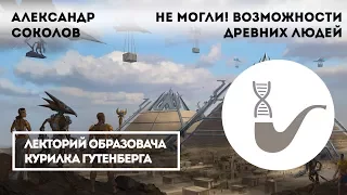 Александр Соколов - Не могли! Вымышленные и реальные возможности древних людей