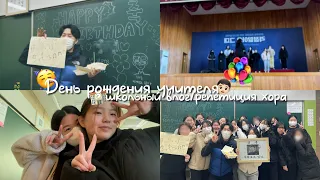 #vlog/школьный влог/학교 브이로그/일상 브이로그/#foreigner/корейская школа/합창 연습/день рождения учителя/#корея