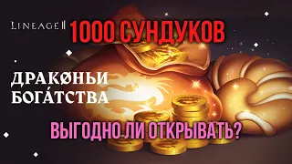 Драконьи богатства. 1000 СУНДУКОВ. Выгодно ли открывать?