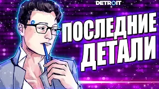 45 ПОСЛЕДНИХ ДЕТАЛЕЙ в Detroit: Become Human теории и объяснения