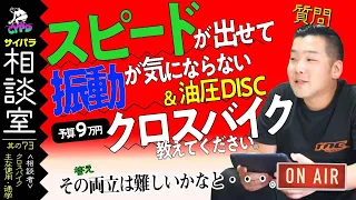 【クロスバイク】トレックの「FX2」or サスペンションありの「デュアルスポーツ」で迷ってます。「サイパラ相談室 #73」*日本語・字幕あり