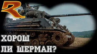 War Thunder. Шерман  - Хороший Ли Это Танк?