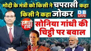 #HamariRai :Sonia Gandhi की चिट्ठी पर बवाल | Special Session of Parliament | Rahul Gandhi | #dblive