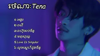 ប្រជុំ បទពិរោះៗ/ថេណា:Tena/អង្វរ/ពលី/រាហ៊ូចាប់ច័ន្ទ/មនុស្សល្អ/Love is singular/លួចស្នេហ៍ដួងច័ន្ទ/SaD