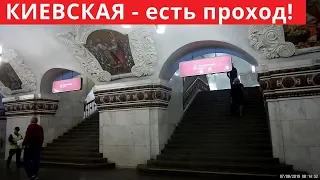 "Киевская" - переход есть // 7 августа 2019