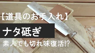 鉈「ナタ」を砥いでみる【道具のお手入れ】