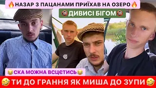 🤣НАЗАР ПРИЇХАВ З ПАЦАНАМИ НА ОЗЕРО/ТИ ДО ГРАННЯ ЯК МИША ДО ЗУПИ/МОЖНА ВСЦЄТИСЬ/ДИВИСІ БІГОМ