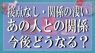 出たままをお伝えします❗接点なし・まだ関係の浅いあの人との関係は今後どうなる？