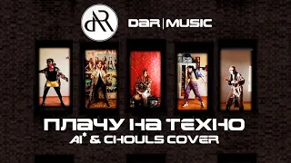 Cream Soda & Хлеб - Плачу на техно (cover by Ai* & Ghoul's Show Ballet)