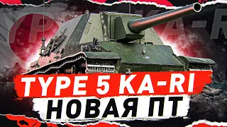 TYPE 5 KA-RI — НОВАЯ ЯПОНСКАЯ ПТ! ● Мир Танков