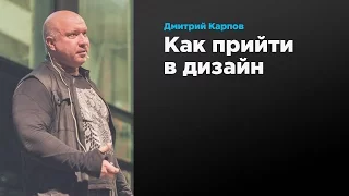 Как прийти в дизайн | Дмитрий Карпов | Prosmotr