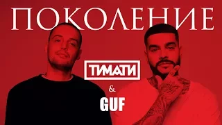 Тимати feat GUF - Поколение Олимпийский 4.11.2017. Москва. HD