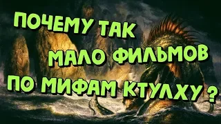 Почему так мало фильмов по Мифам Ктулху?