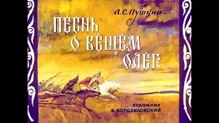 Диафильм А.С.Пушкин - Песнь о вещем Олеге