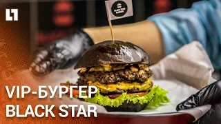 VIP-бургер от Тимати. Black Star Burger