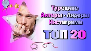 Турецкие Актеры Лидеры Инстаграма ТОП-20