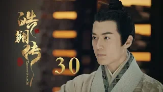 皓镧传 30 | Legend of Hao Lan 30（吴谨言、茅子俊、聂远、宁静等主演）