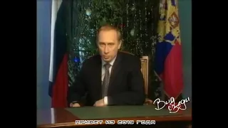 Поздравление Путина 1999 год (привет из 2019)