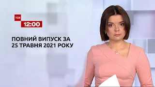 Новини України та світу | Випуск ТСН.12:00 за 25 травня 2021 року