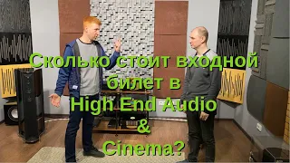 Сколько стоит входной билет в High End Audio