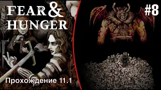 Унизили самого Грогорода - Fear and Hunger #8 (Прохождение 11.1)