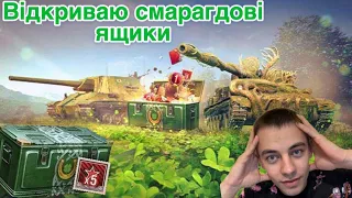 Це треба бачити !!! Відкрив 60 смарагдових ящиків #worldoftanks #wot_ua  #MEXAHUK_TV