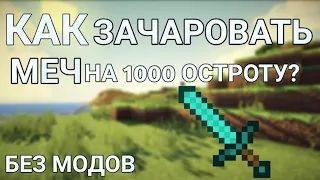 Как зачаровать меч до 1000 остроту без никаких модов? | Minecraft