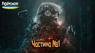 Вперше Граю - Metro 2033!!! Українською мовою! Частина 1!💥💥💥