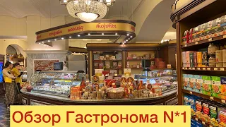 Обзор цен на продукты в главном магазине страны Гастроном N*1