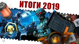 ИТОГИ 2019 ГОДА В ВАРФЕЙС!СЭД,ГИДРА,ФИКС ТП,КОРОБКИ ЗА КОРОНЫ И ЛАГИ WARFACE!ЧТО ИЗМЕНИЛОСЬ ЗА ГОД?