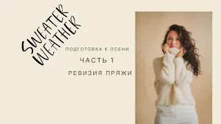 Подготовка к осени. Часть 1. Ревизия пряжи. Планы на осень.| Вязание спицами.