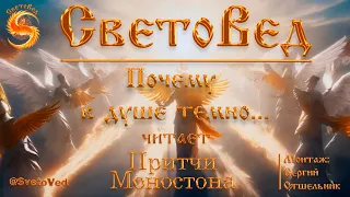 "Почему в душе темно...". Светлый человек - СветоВед читает притчу Моностона