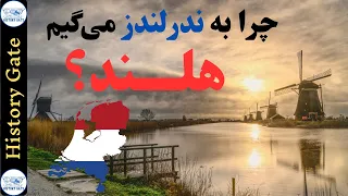 تاریخ هلند