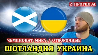 ШОТЛАНДИЯ УКРАИНА ПРОГНОЗ И СТАВКИ НА ФУТБОЛ ЧЕМПИОНАТ МИРА ОТБОРОЧНЫЕ