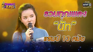 รวมทุกเพลง "นัท" แชมป์ 13 สมัย | ดวลเพลงชิงทุน | one31