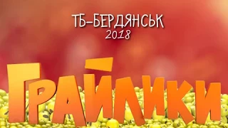 13-04-2018 Грайлики - корисні поради