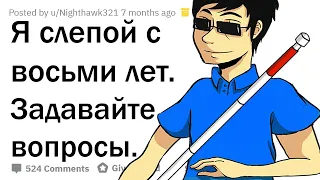 Я СЛЕПОЙ. ОТВЕЧУ НА ВОПРОСЫ!