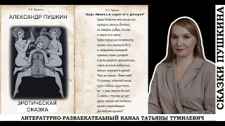 А.С. Пушкин нескромная  сказка "Царь Никита и сорок его дочерей"