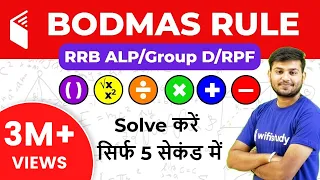 BODMAS Rule Tricks for RRB ALP/Group D/RPF | Solve करे 5 सेकंड में