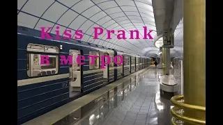 Kissing prank:ПИКАП ХОЧУ ПОЦЕЛОВАТЬ ДЕВУШКУ В МЕТРО ПРАНК|КАК ПАРЕНЬ ХОЧЕТ ЦЕЛОВАТЬСЯ С ДЕВУШКОЙ